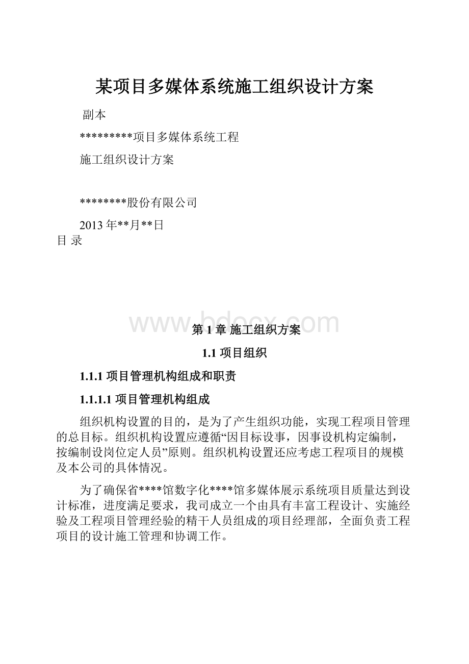 某项目多媒体系统施工组织设计方案.docx