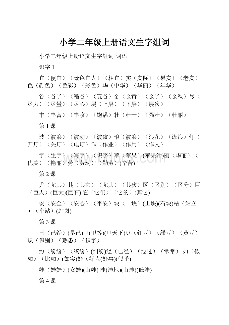 小学二年级上册语文生字组词.docx_第1页