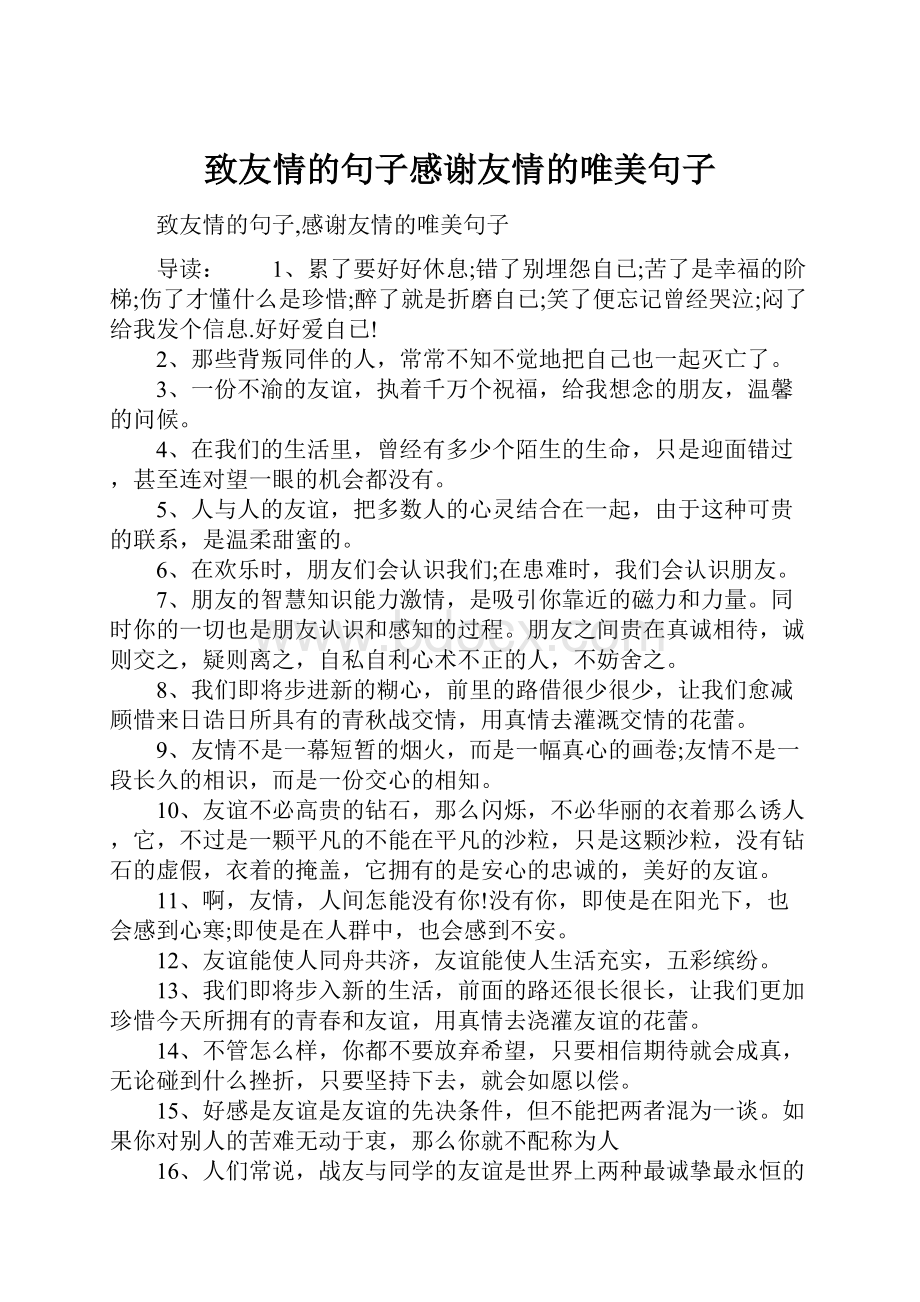 致友情的句子感谢友情的唯美句子.docx_第1页