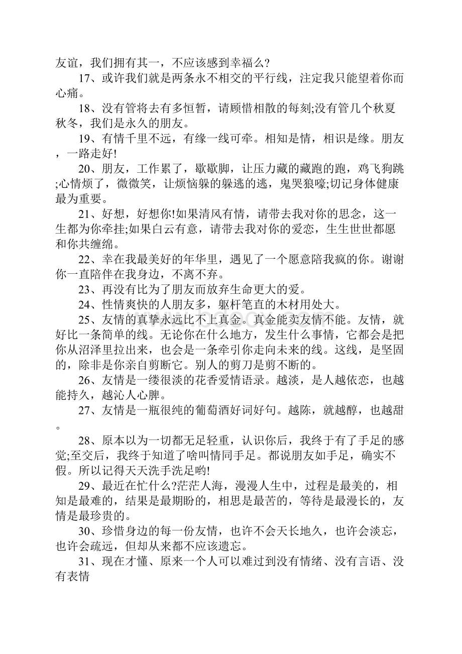 致友情的句子感谢友情的唯美句子.docx_第2页