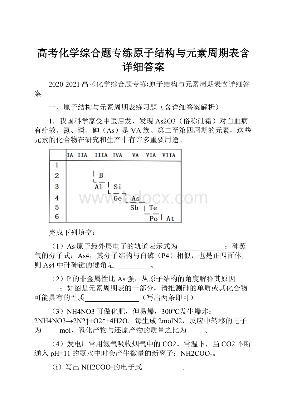 高考化学综合题专练原子结构与元素周期表含详细答案.docx_第1页