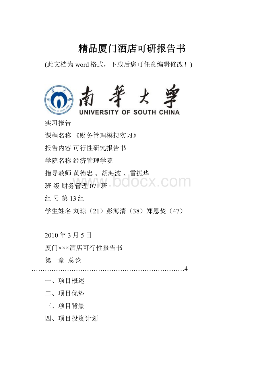 精品厦门酒店可研报告书.docx_第1页