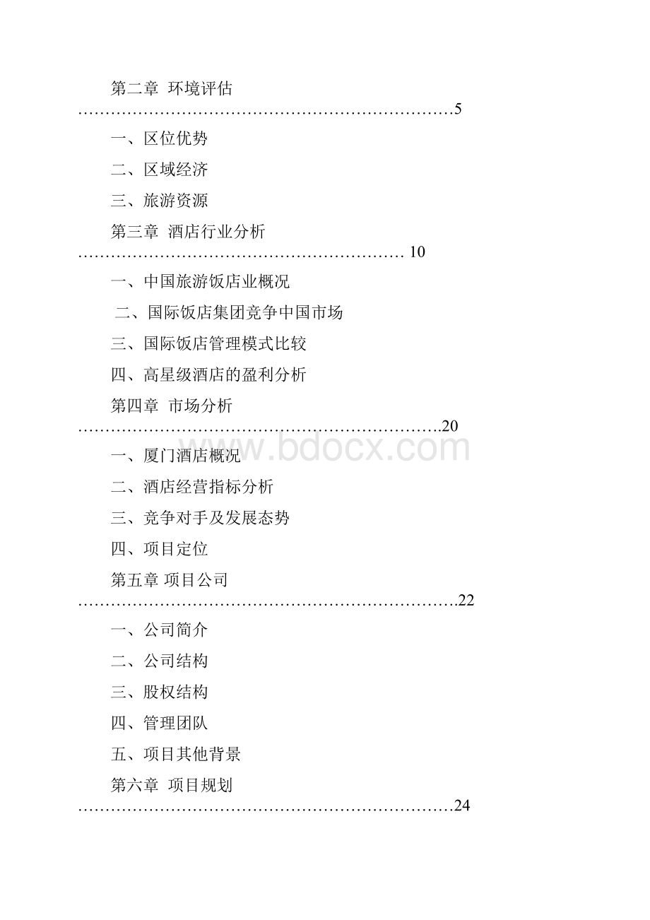 精品厦门酒店可研报告书.docx_第2页