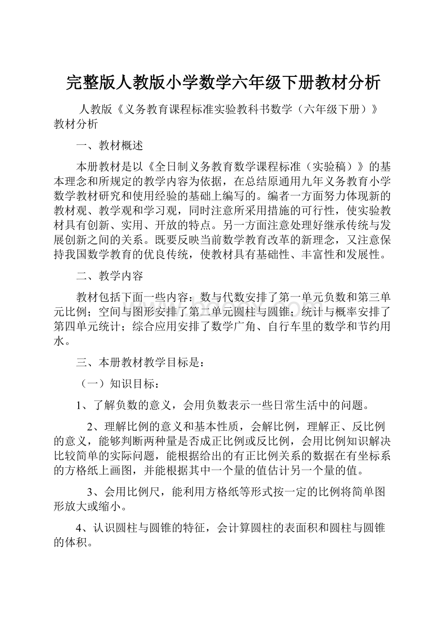 完整版人教版小学数学六年级下册教材分析.docx