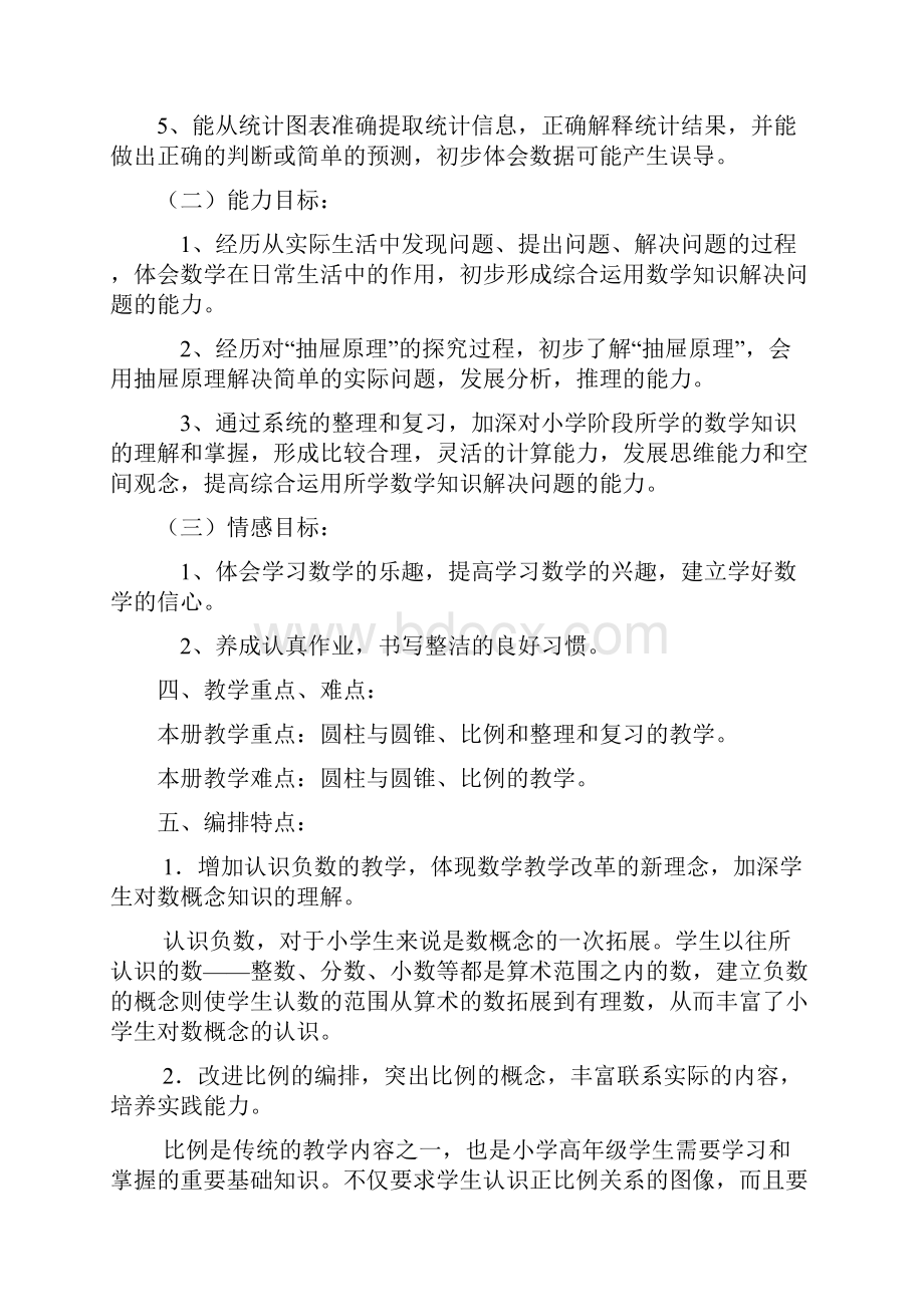 完整版人教版小学数学六年级下册教材分析.docx_第2页