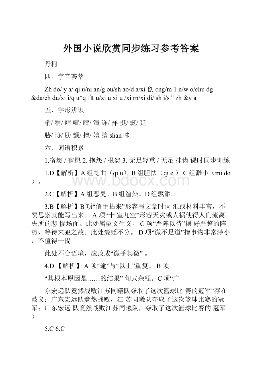 外国小说欣赏同步练习参考答案.docx_第1页