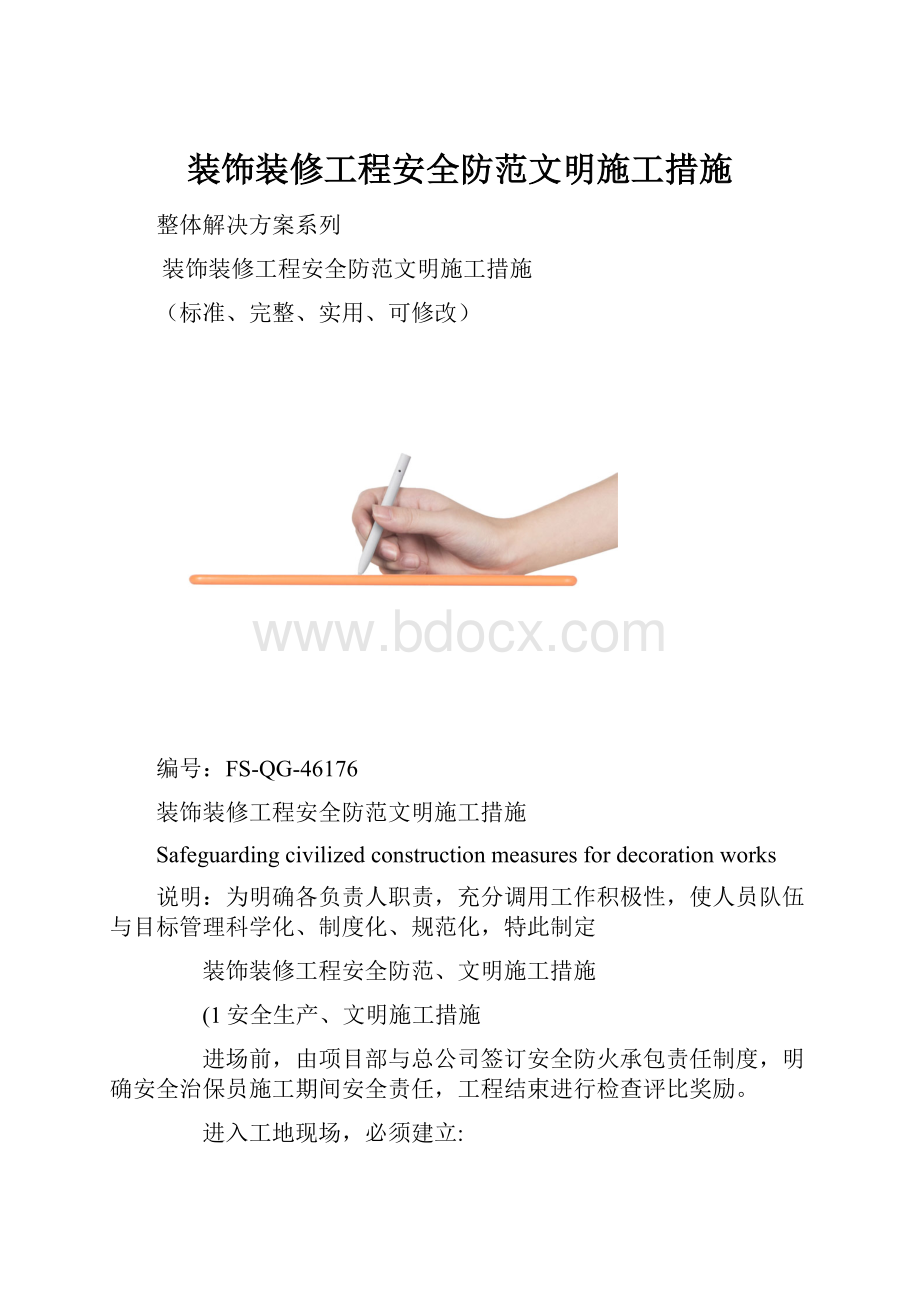 装饰装修工程安全防范文明施工措施.docx