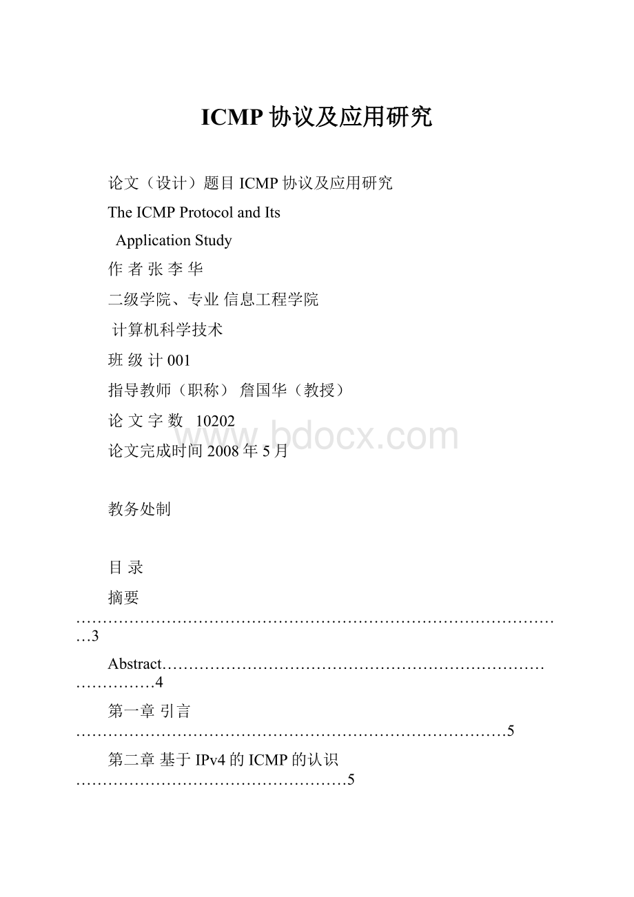 ICMP协议及应用研究.docx_第1页