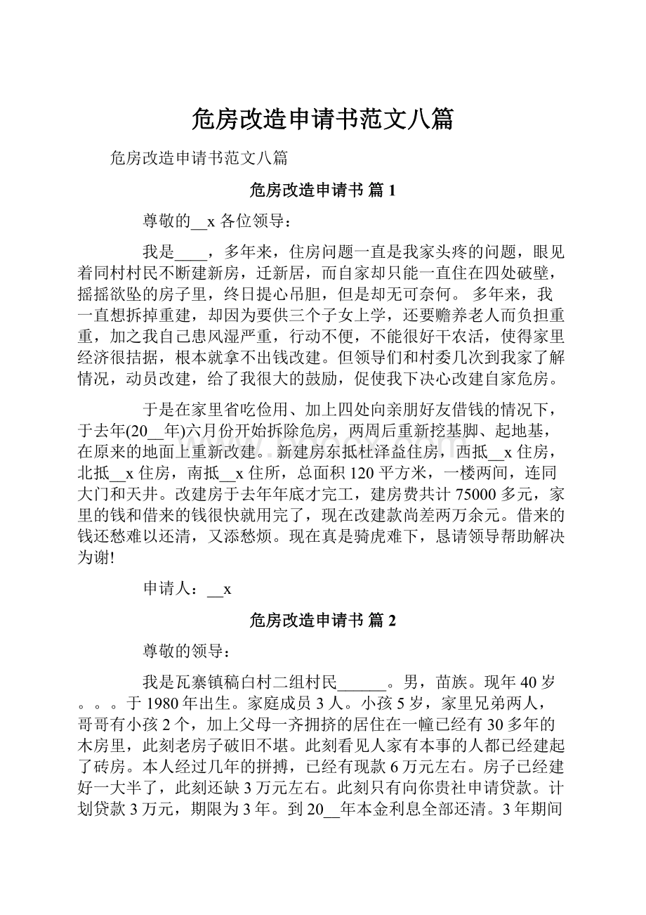 危房改造申请书范文八篇.docx