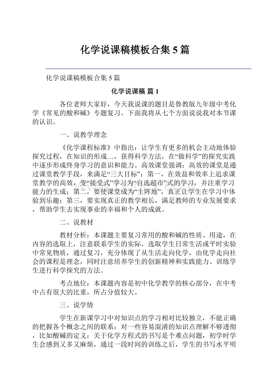 化学说课稿模板合集5篇.docx