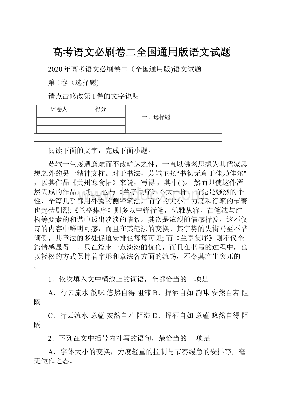 高考语文必刷卷二全国通用版语文试题.docx