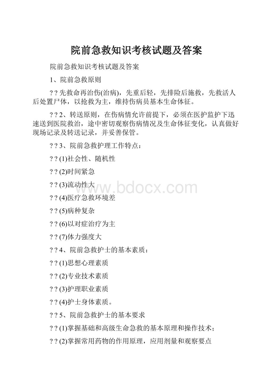 院前急救知识考核试题及答案.docx