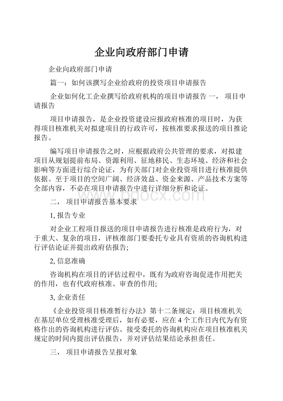 企业向政府部门申请.docx_第1页