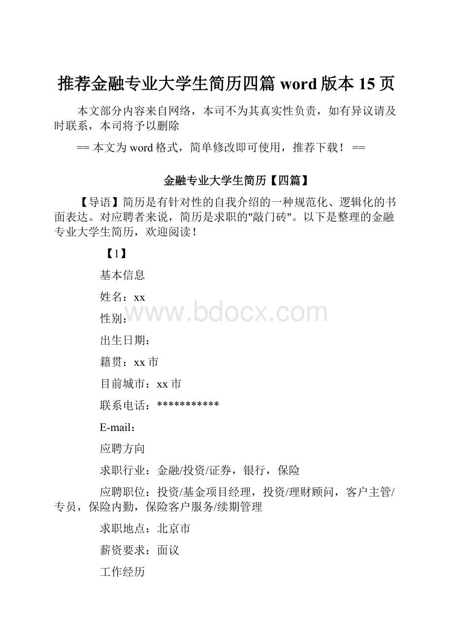 推荐金融专业大学生简历四篇word版本 15页.docx_第1页