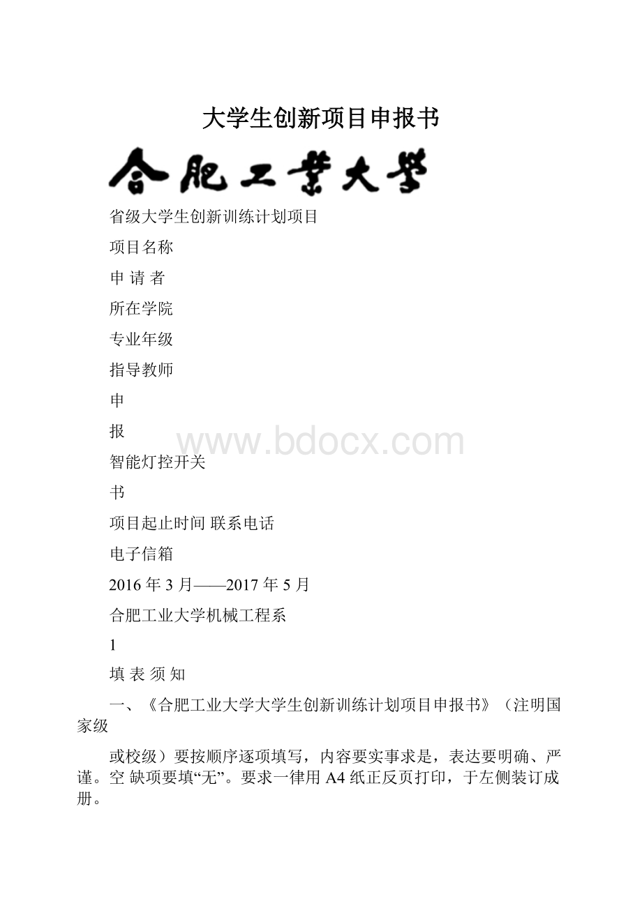 大学生创新项目申报书.docx_第1页