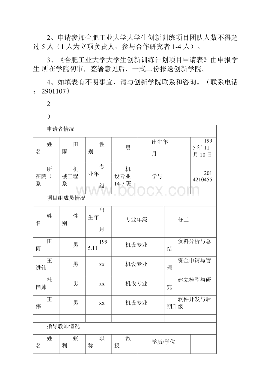 大学生创新项目申报书.docx_第2页