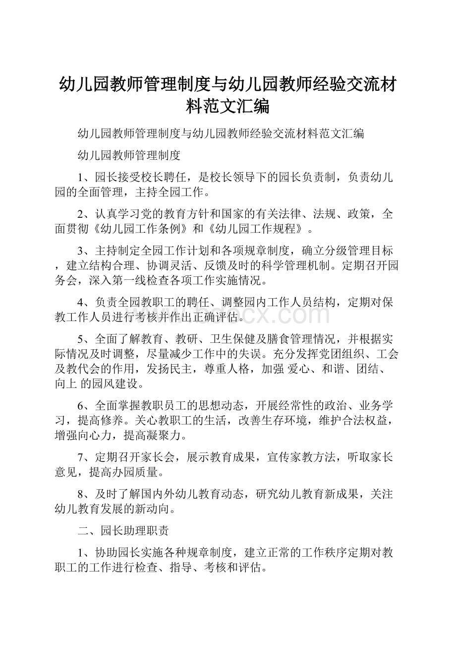 幼儿园教师管理制度与幼儿园教师经验交流材料范文汇编.docx