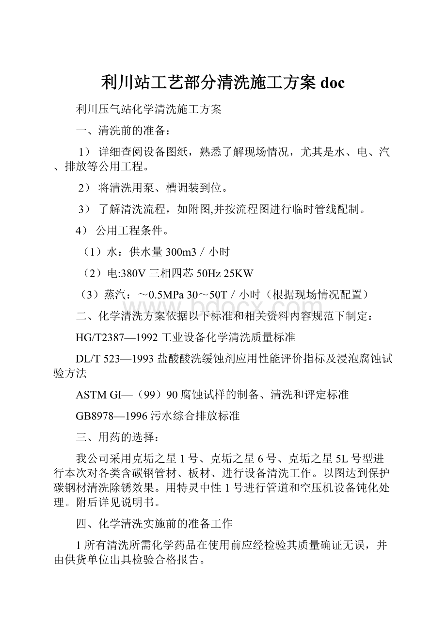 利川站工艺部分清洗施工方案doc.docx_第1页