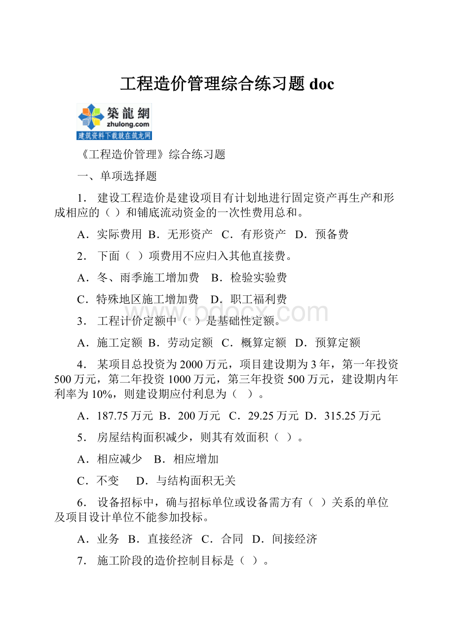 工程造价管理综合练习题doc.docx_第1页