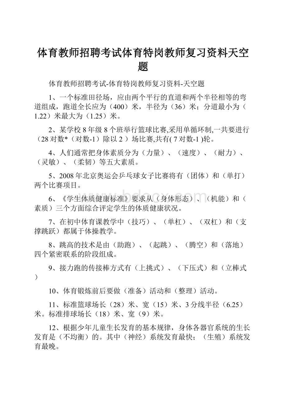 体育教师招聘考试体育特岗教师复习资料天空题.docx_第1页