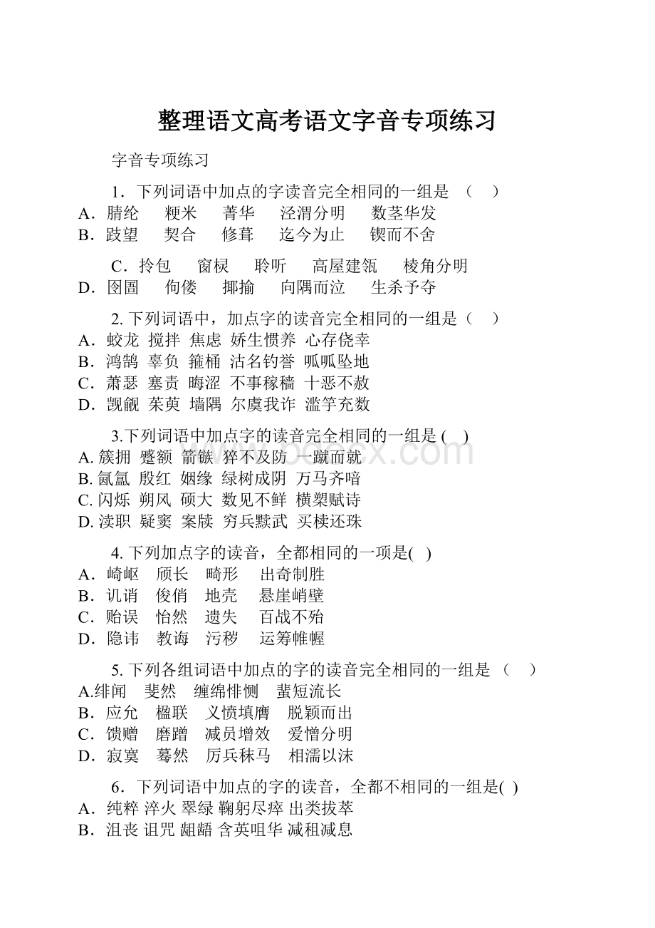 整理语文高考语文字音专项练习.docx