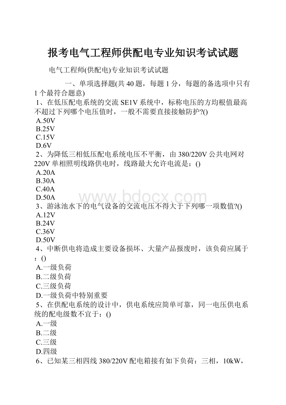 报考电气工程师供配电专业知识考试试题.docx_第1页