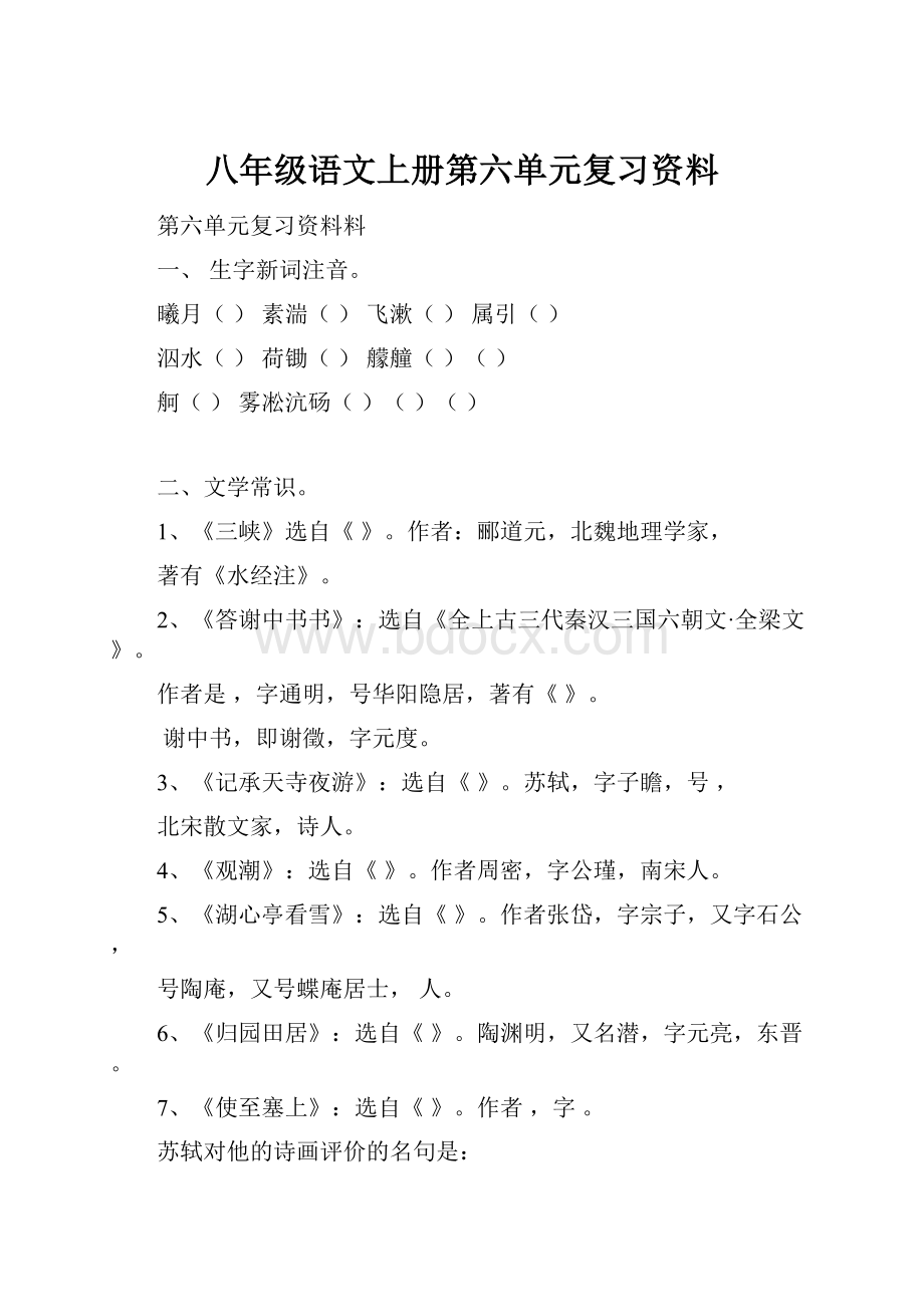 八年级语文上册第六单元复习资料.docx_第1页