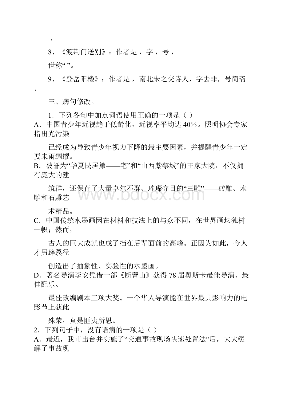 八年级语文上册第六单元复习资料.docx_第2页