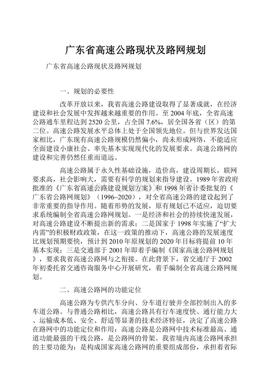 广东省高速公路现状及路网规划.docx