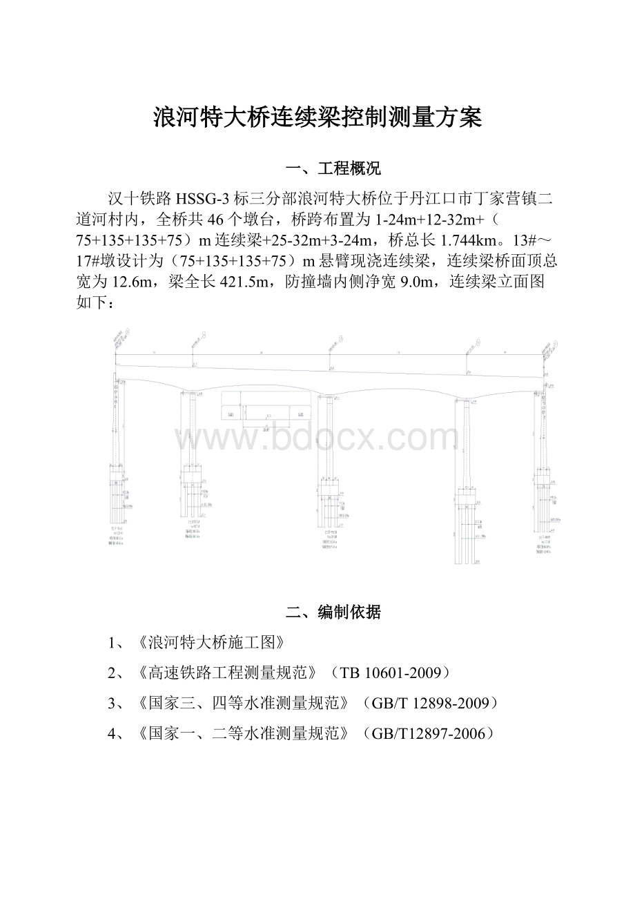 浪河特大桥连续梁控制测量方案.docx