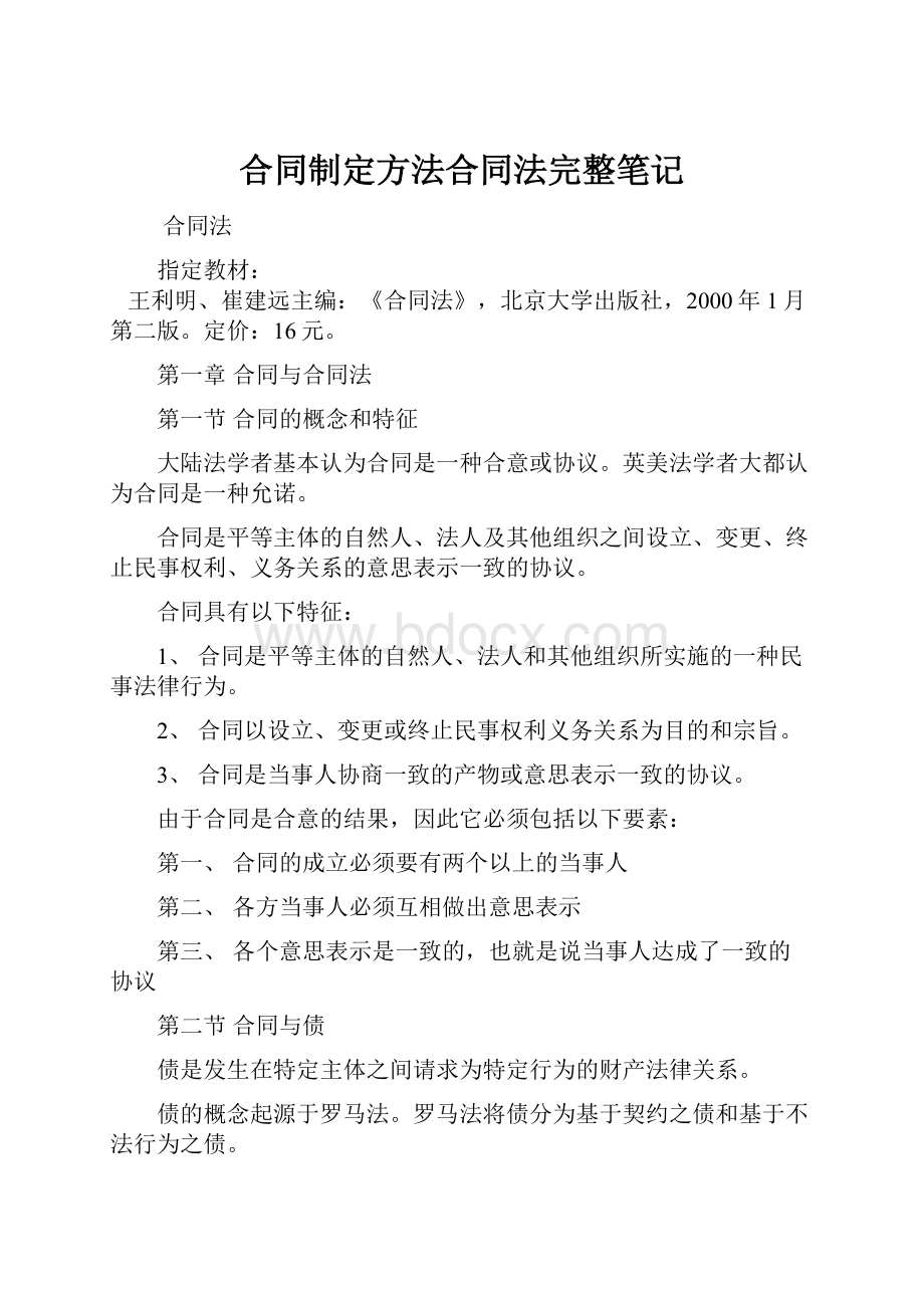 合同制定方法合同法完整笔记.docx_第1页