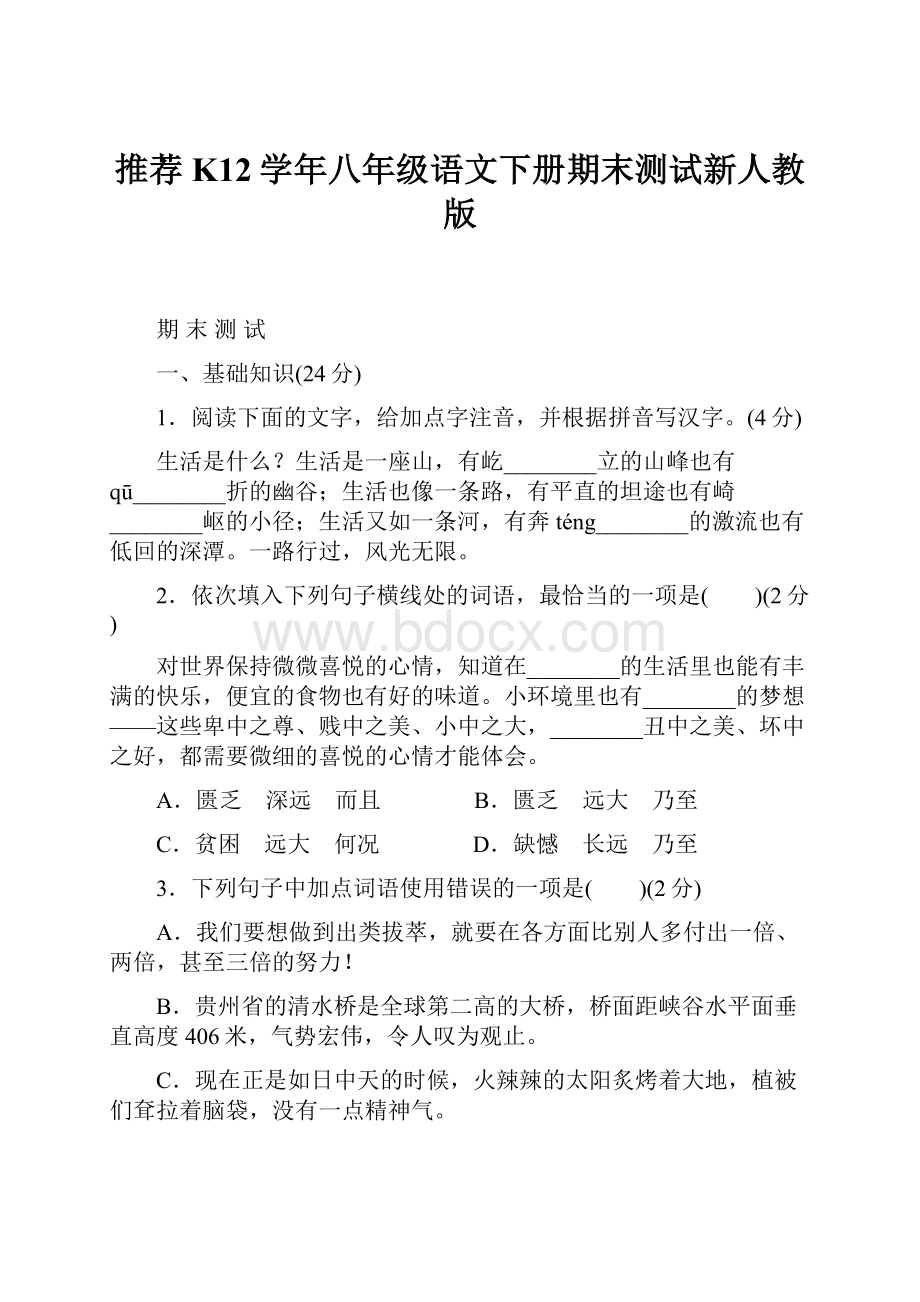 推荐K12学年八年级语文下册期末测试新人教版.docx_第1页