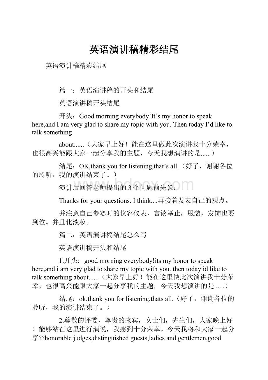 英语演讲稿精彩结尾.docx_第1页