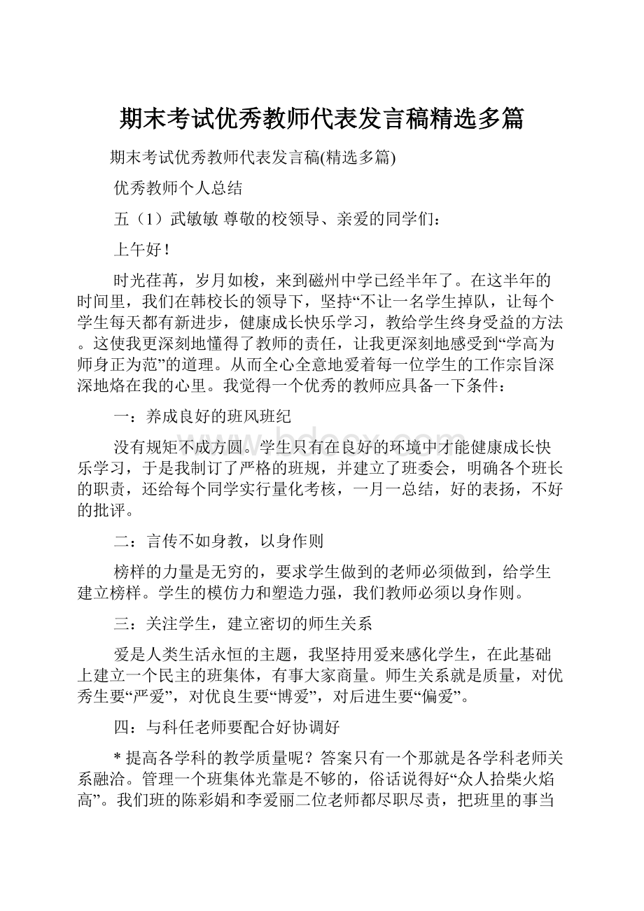 期末考试优秀教师代表发言稿精选多篇.docx_第1页