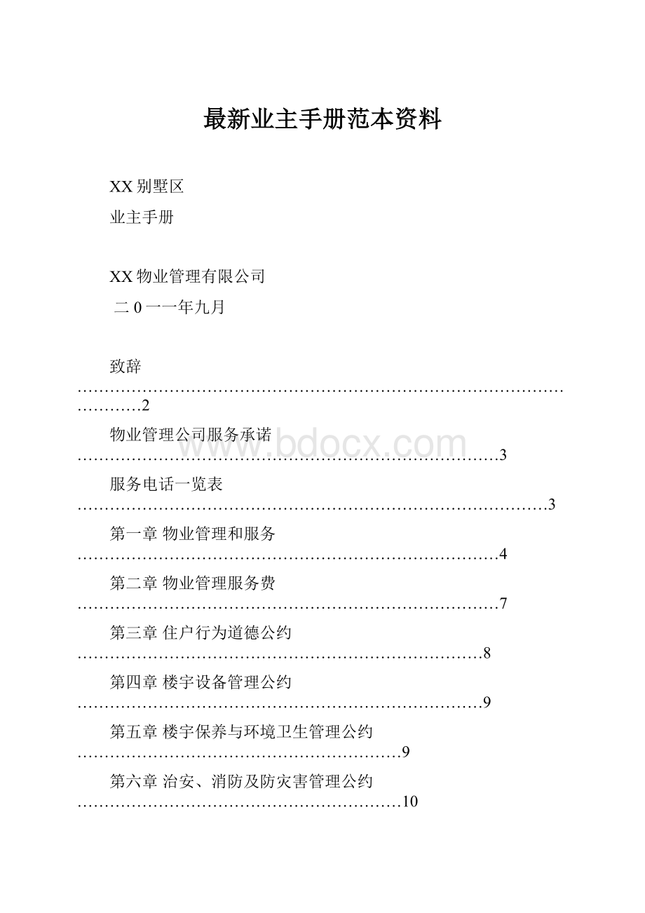 最新业主手册范本资料.docx