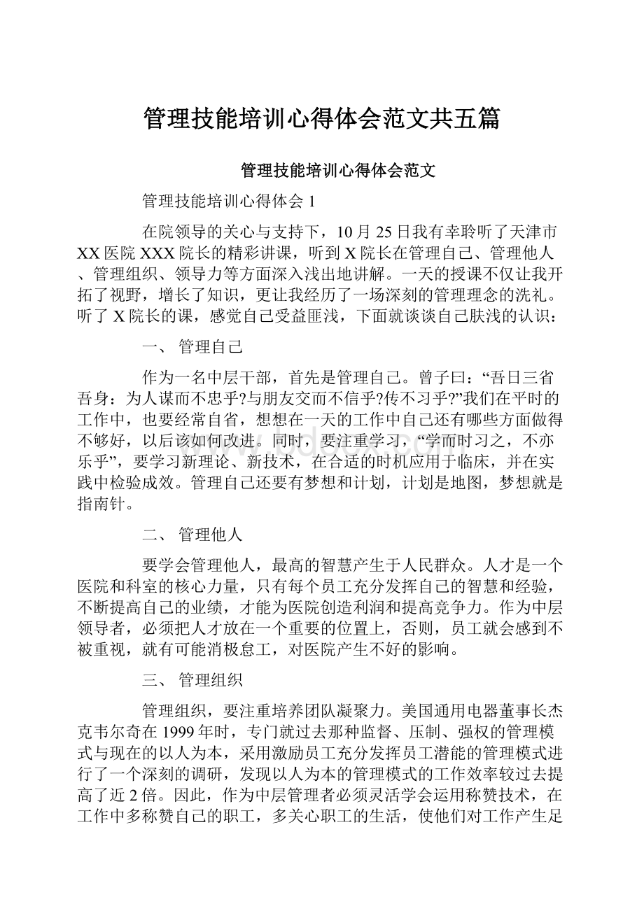 管理技能培训心得体会范文共五篇.docx