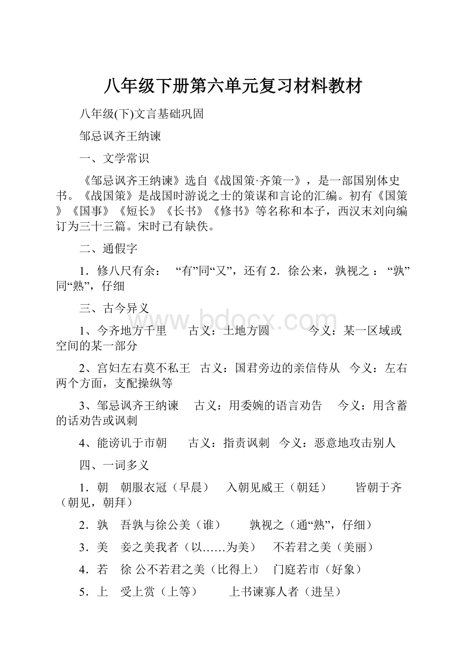 八年级下册第六单元复习材料教材.docx