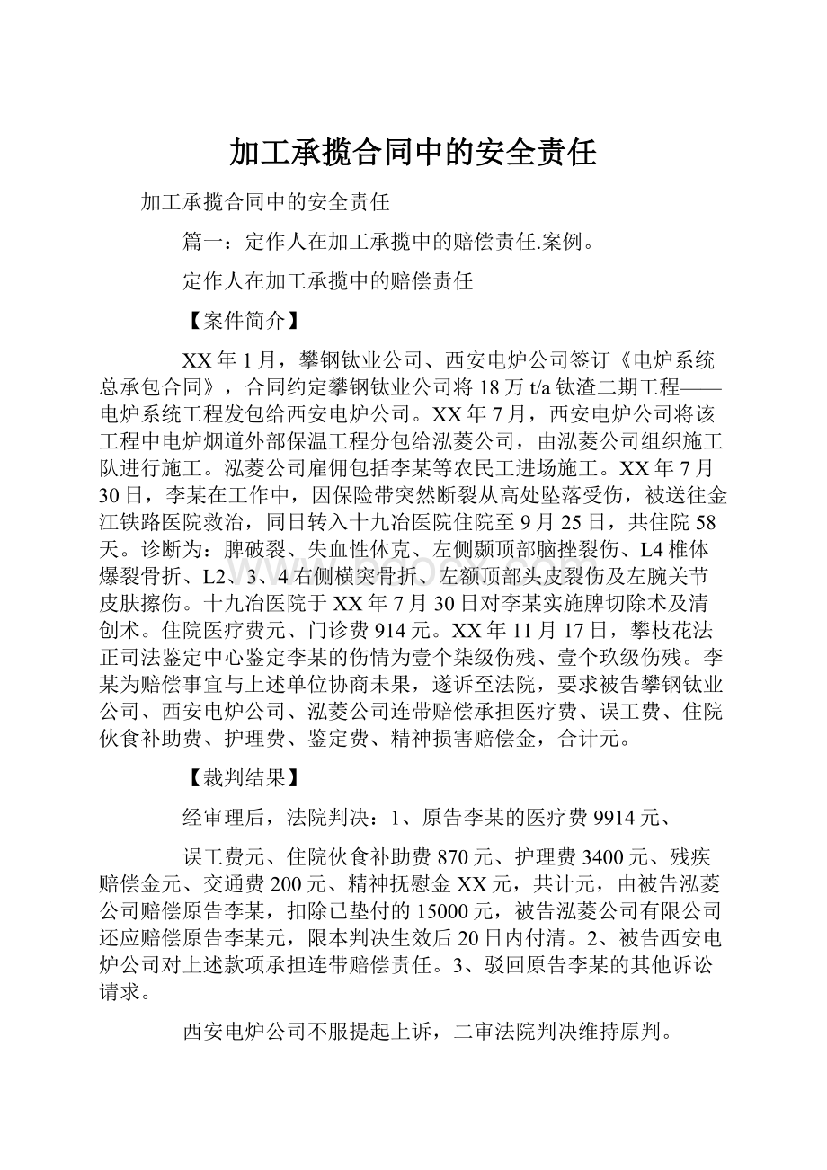 加工承揽合同中的安全责任.docx_第1页