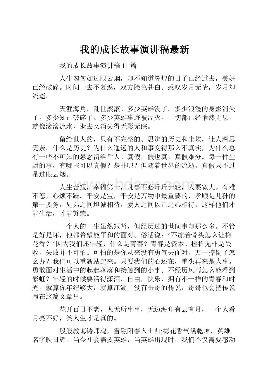 我的成长故事演讲稿最新.docx_第1页