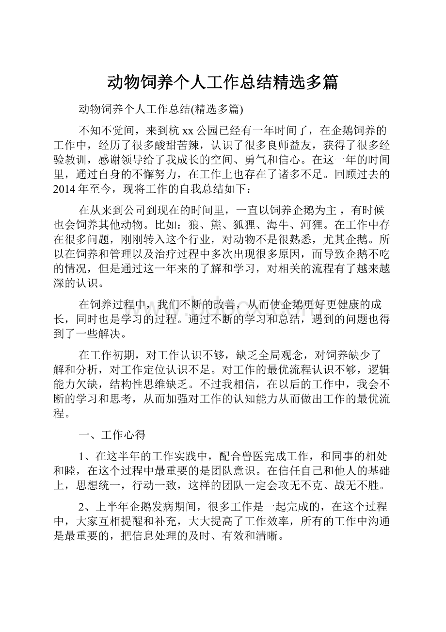 动物饲养个人工作总结精选多篇.docx_第1页