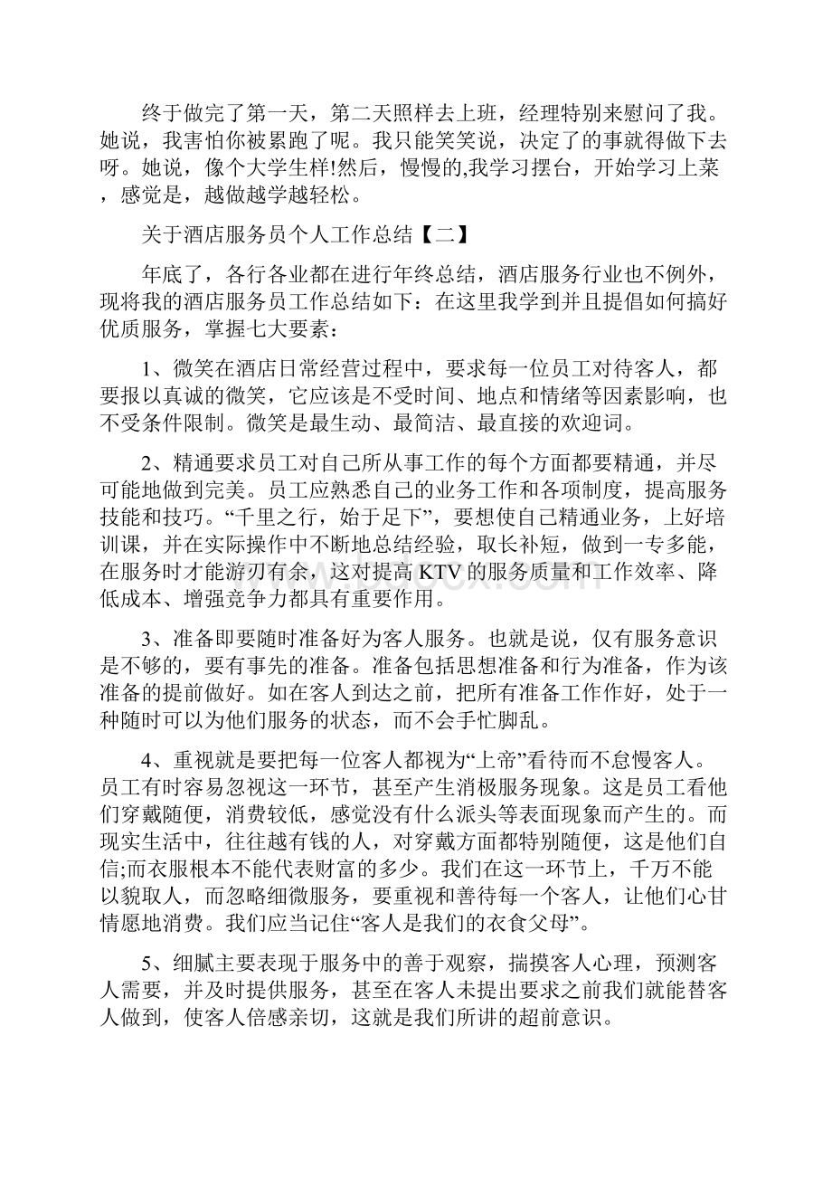 酒店服务员个人工作总结精选范文.docx_第2页