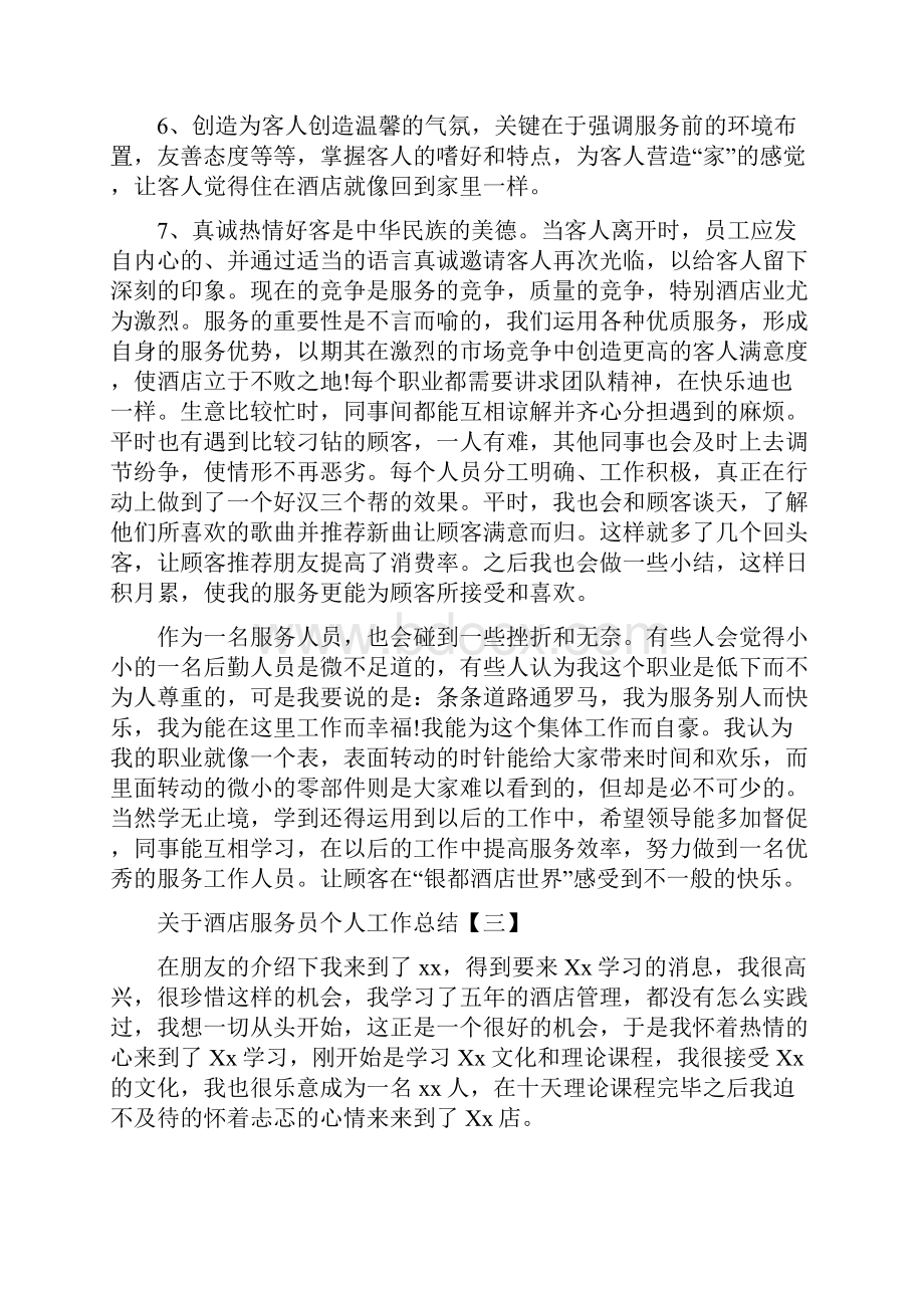 酒店服务员个人工作总结精选范文.docx_第3页