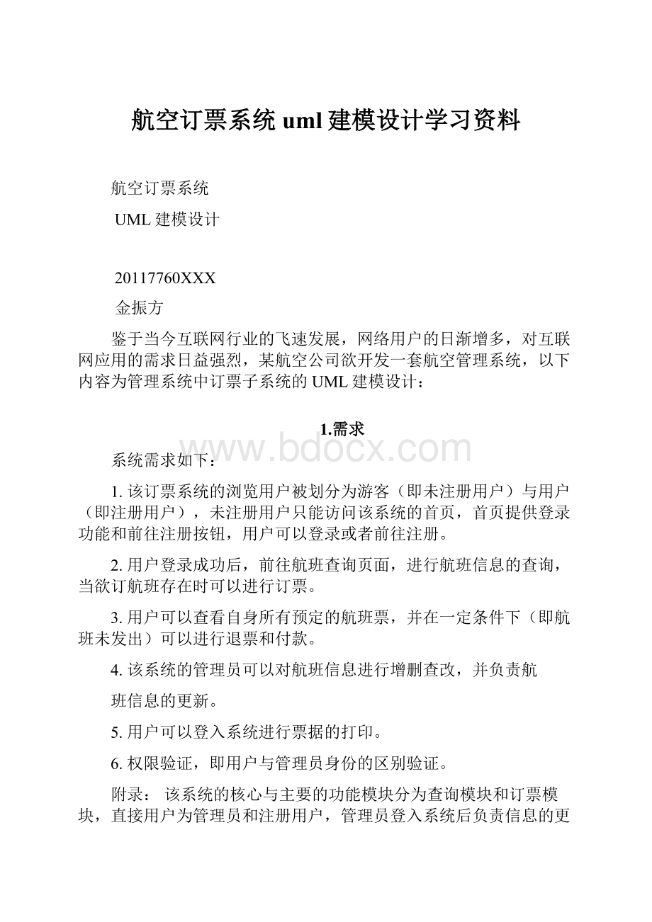 航空订票系统uml建模设计学习资料.docx_第1页