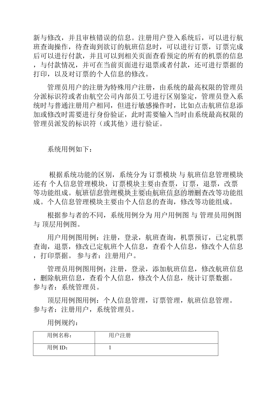 航空订票系统uml建模设计学习资料.docx_第2页