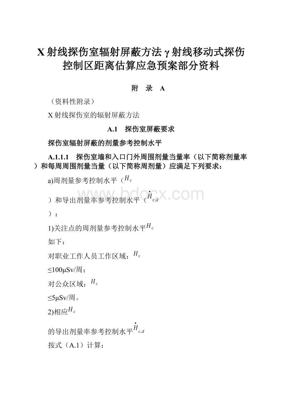 X射线探伤室辐射屏蔽方法γ射线移动式探伤控制区距离估算应急预案部分资料.docx_第1页