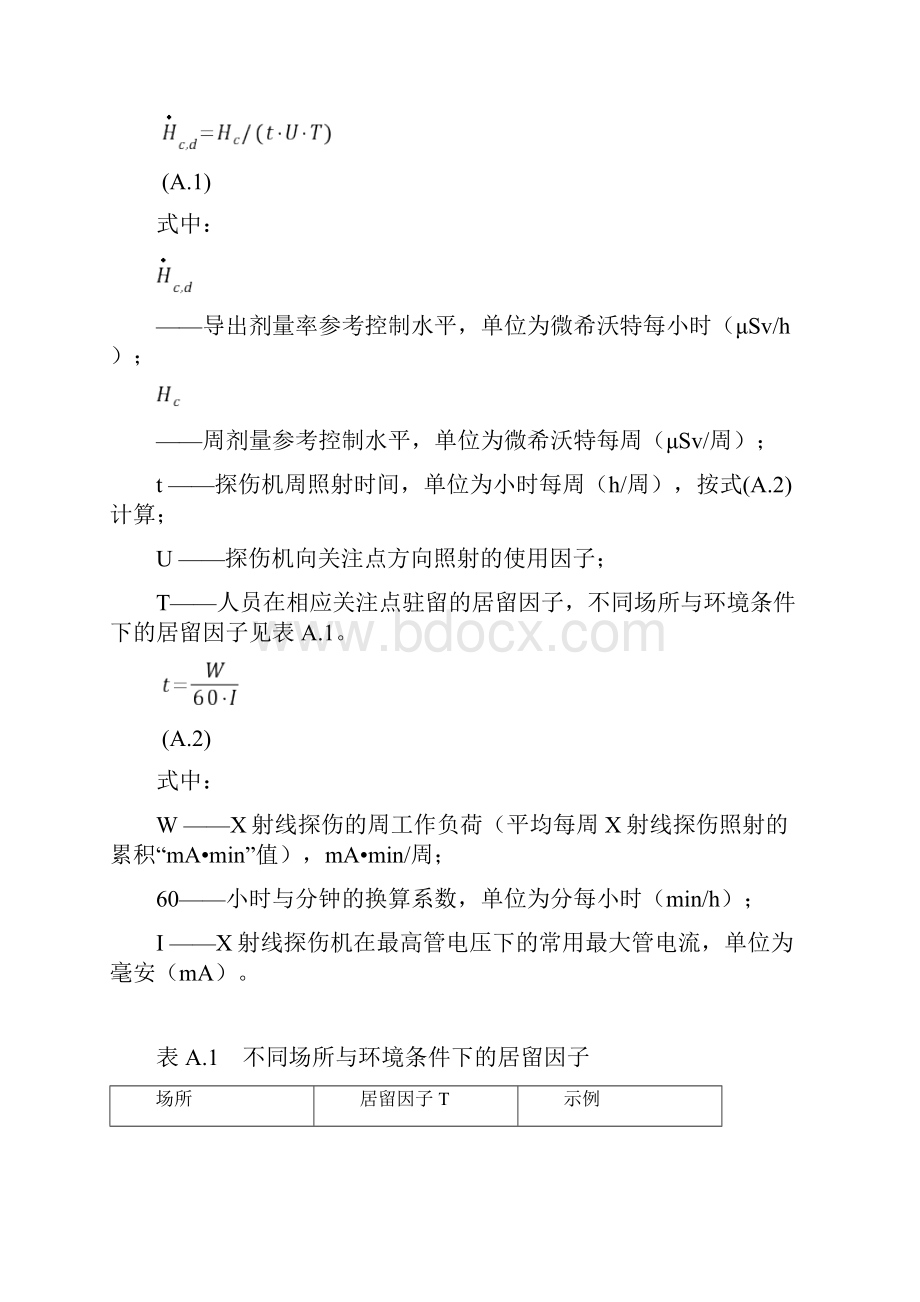 X射线探伤室辐射屏蔽方法γ射线移动式探伤控制区距离估算应急预案部分资料.docx_第2页