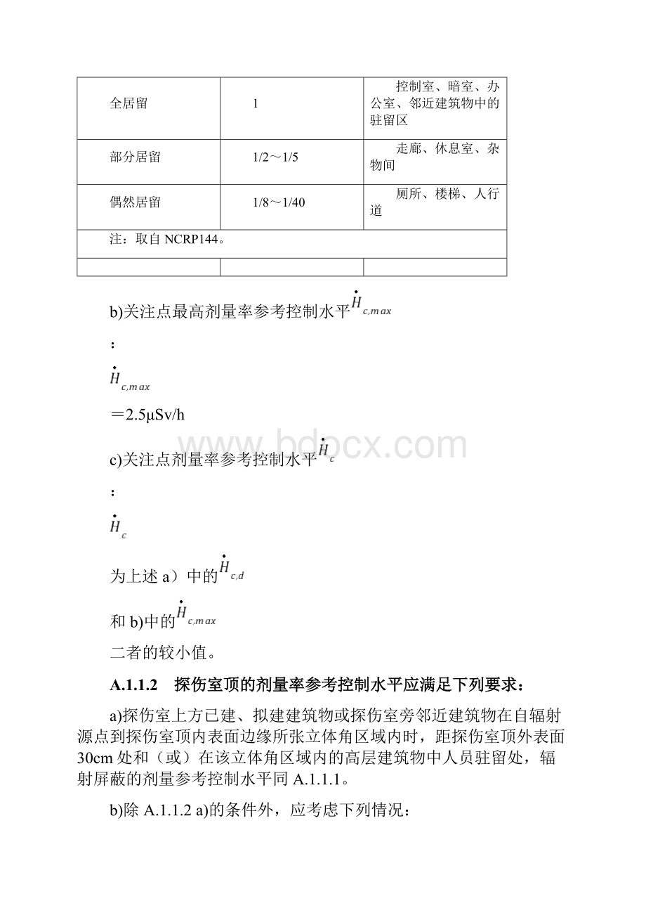 X射线探伤室辐射屏蔽方法γ射线移动式探伤控制区距离估算应急预案部分资料.docx_第3页