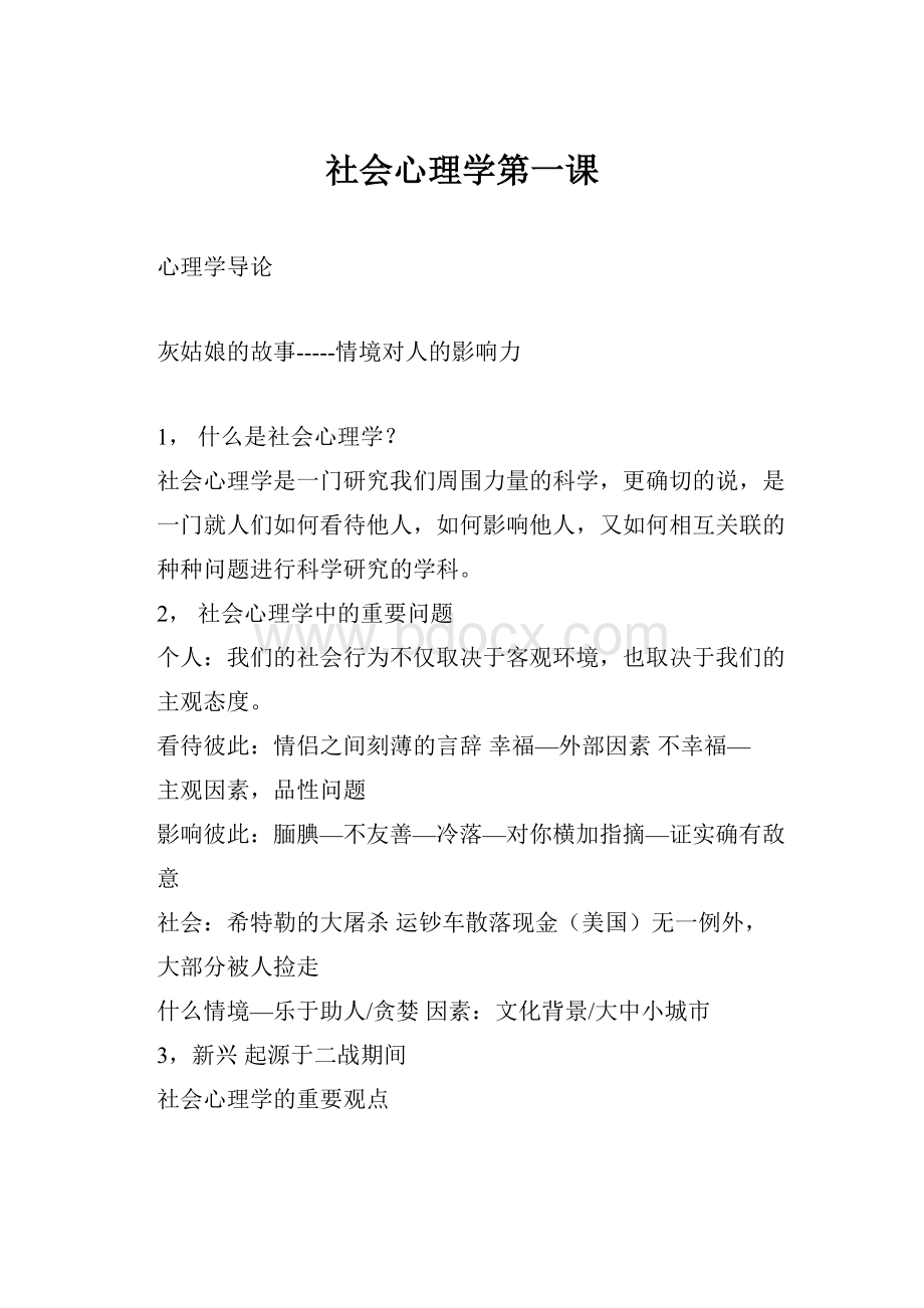 社会心理学第一课.docx_第1页