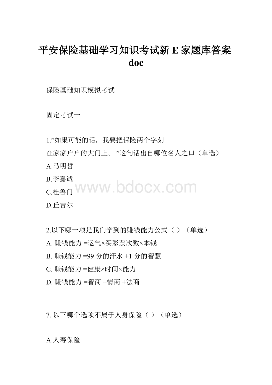 平安保险基础学习知识考试新E家题库答案doc.docx_第1页