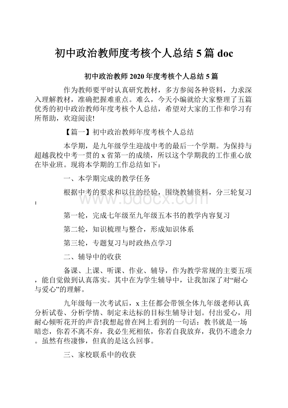 初中政治教师度考核个人总结5篇doc.docx_第1页